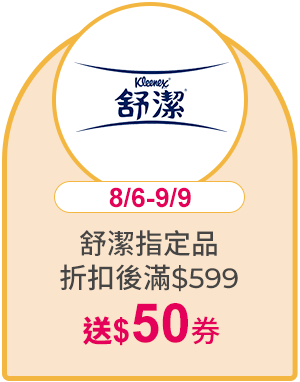 舒潔