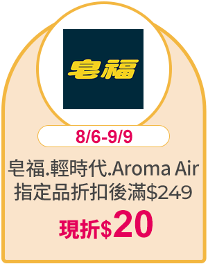 皂福.輕時代.Aroma Air