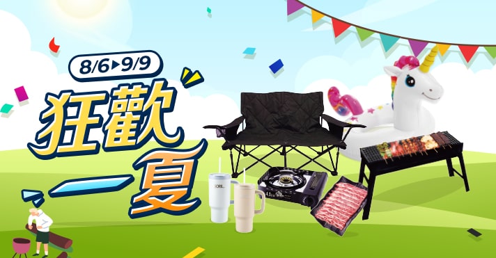 狂歡一夏