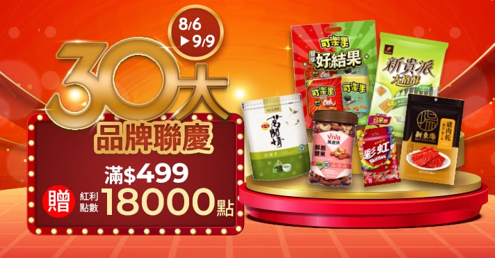 30大品牌聯慶