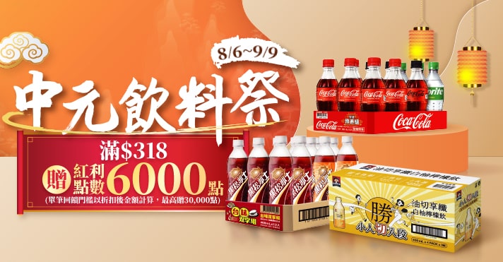 中元飲料季