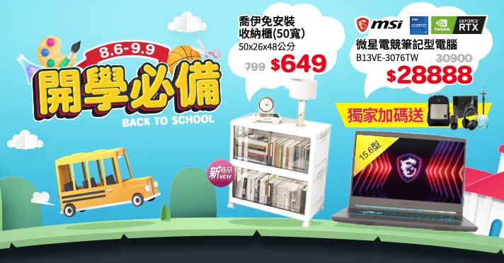 開學必備
