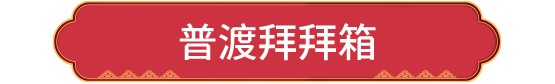 普渡拜拜箱
