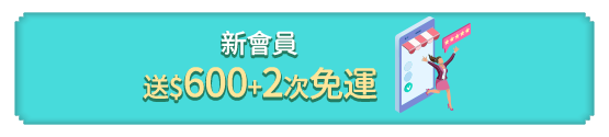 新會員