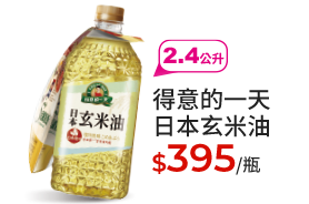 得意的一天日本玄米油