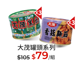 大茂罐頭系列