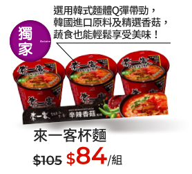 來一客杯麵
