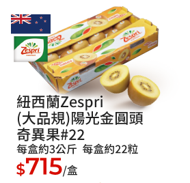 紐西蘭Zespri(大品規)陽光金圓頭奇異果#22