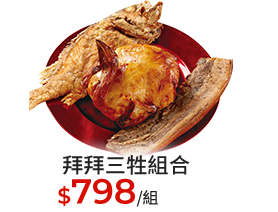 拜拜三牲組合