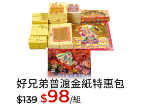 好兄弟普渡金紙特惠包