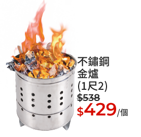 不鏽鋼金爐(1尺2)