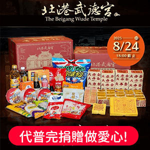 北港武德宮普度箱