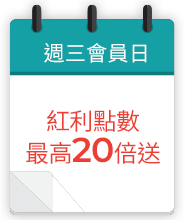 週三會員日