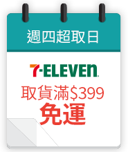 週四超取日