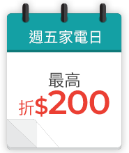 週五家電日