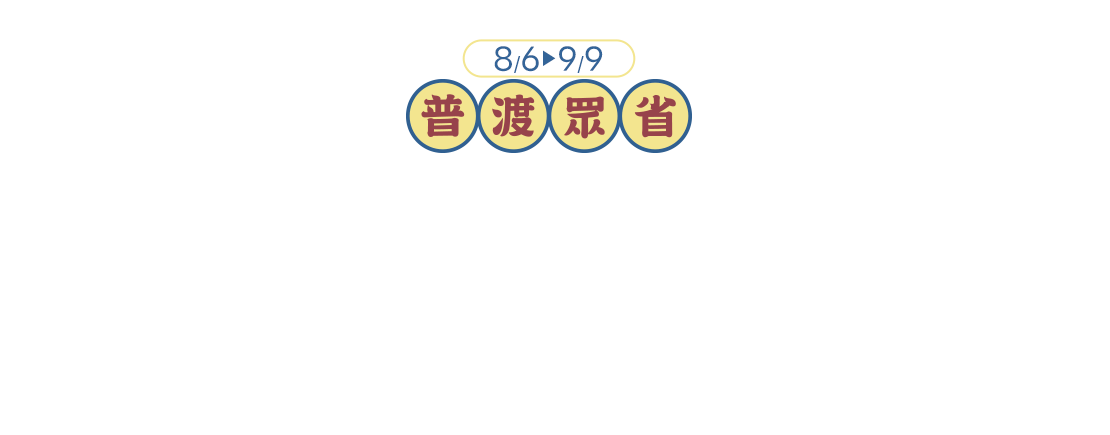 平安就是福，中元家樂福