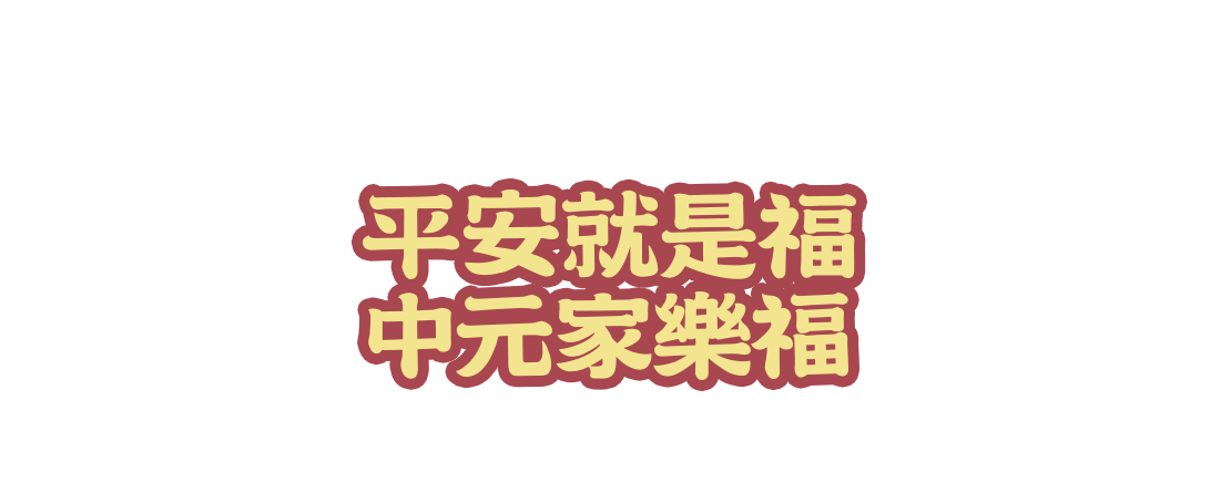 平安就是福，中元家樂福