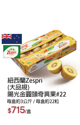 紐西蘭Zespri (大品規) 陽光金圓頭奇異果#22
