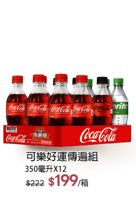 可樂好運傳遍組