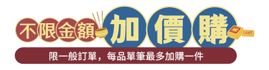 加價購
