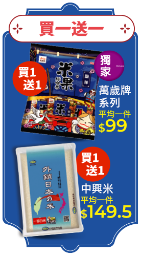 買一送一