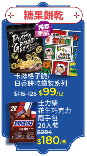 糖果餅乾