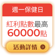 週一保健日