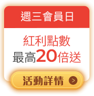 週三會員日