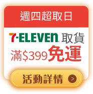 週四超取日