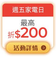 週五家電日