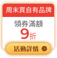 週末自有品牌
