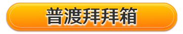 普渡拜拜箱
