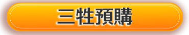 三牲預購