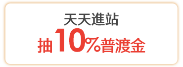 天天進站抽10%普渡金