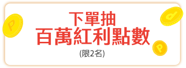 下單抽百萬紅利點數
