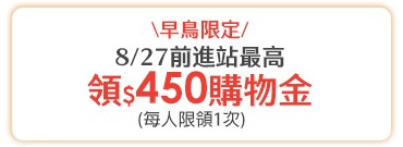 8/27前進站最高領$450購物金