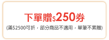 下單贈$250券