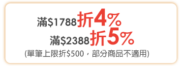 滿$2388折5%