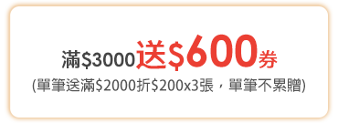 滿$3000送$600券 