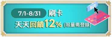 7月刷卡