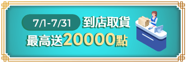 到店取貨