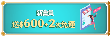 新會員送$400