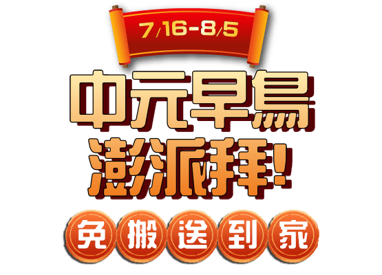 中元早鳥澎湃拜