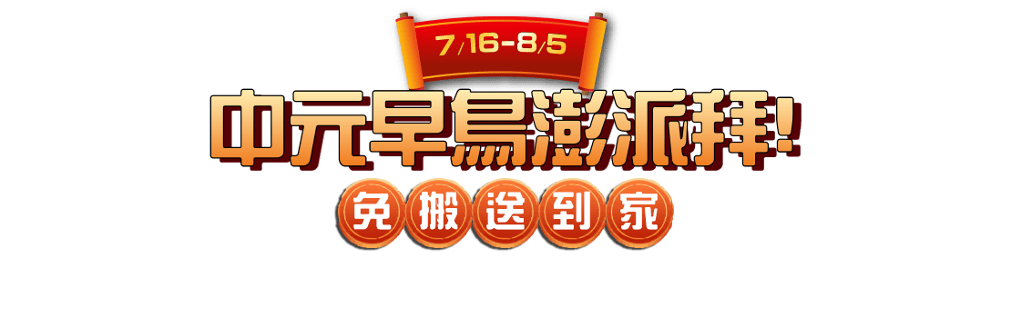 中元早鳥澎湃拜