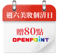 週六美妝個清日