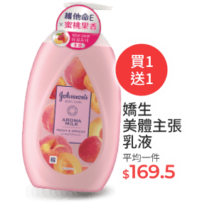 嬌生美體主張乳液