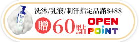 洗沐/乳液/制汗指定品滿$488贈60點OPENPOINT
