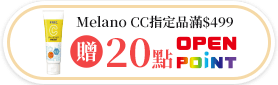 Melano CC指定品滿$499贈20點OPENPOINT