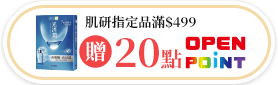 肌研指定品滿$499贈20點OPENPOINT