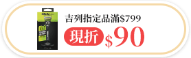 吉列指定品滿$799現折$90